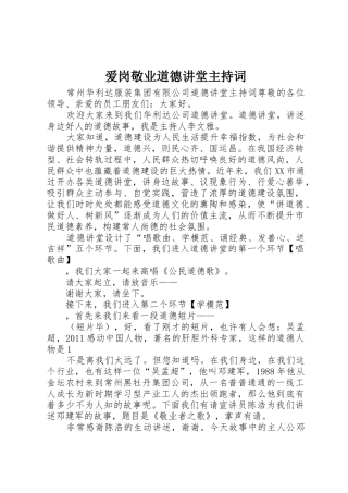爱岗敬业道德讲堂主持词