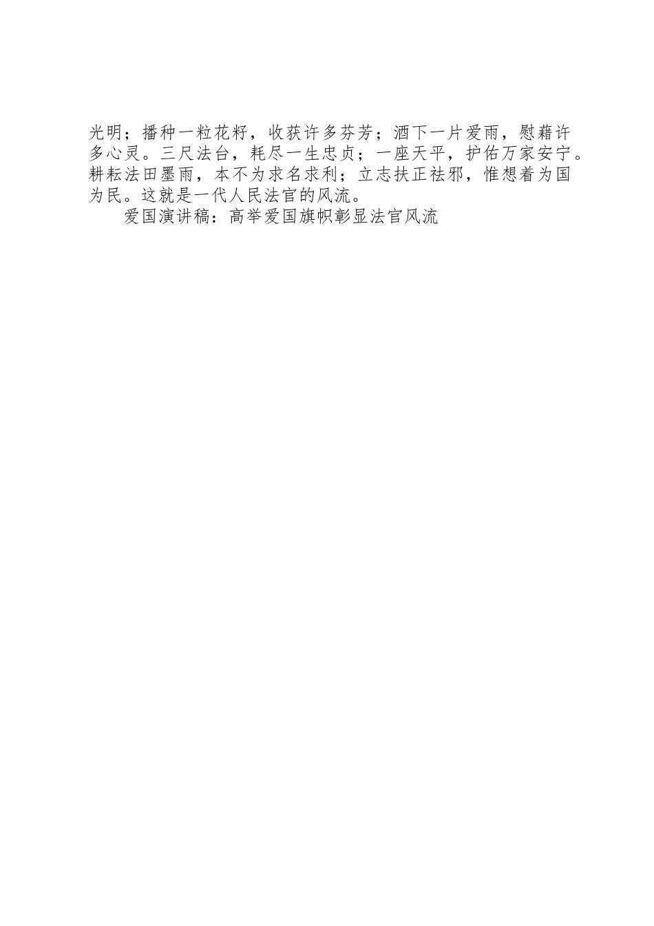 爱国演讲稿：高举爱国旗帜彰显法官风流_第3页