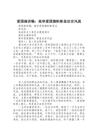 爱国演讲稿：高举爱国旗帜彰显法官风流