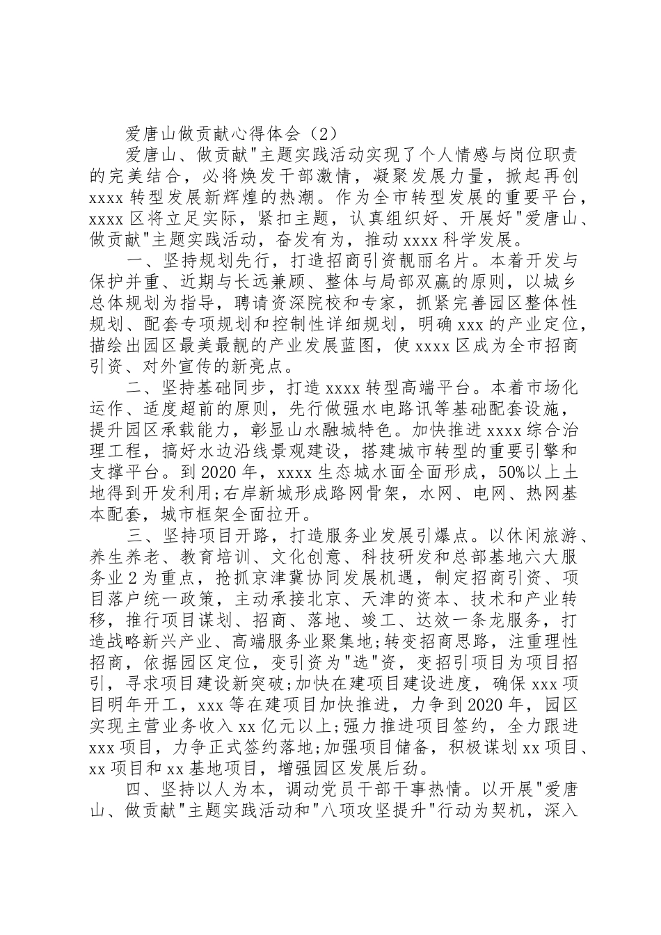 爱唐山做贡献心得体会大全_第2页