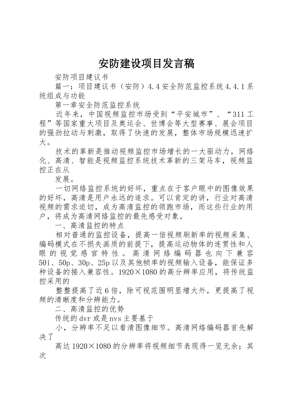 安防建设项目发言稿_第1页