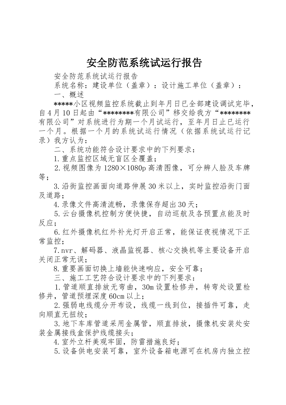 安全防范系统试运行报告_第1页