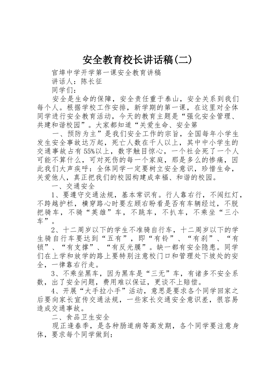 安全教育校长讲话稿(二)_第1页