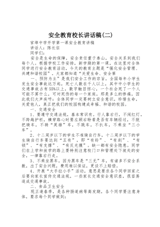 安全教育校长讲话稿(二)