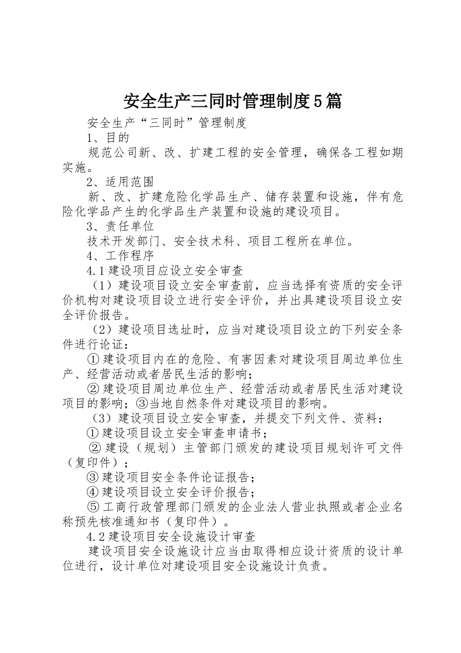 安全生产三同时管理制度5篇_第1页
