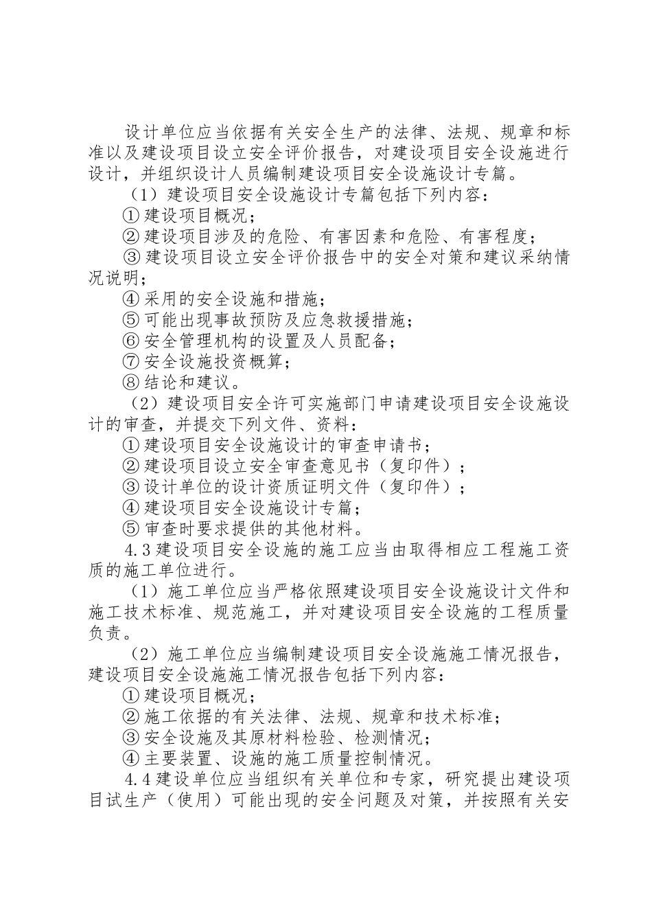 安全生产三同时管理制度5篇_第2页