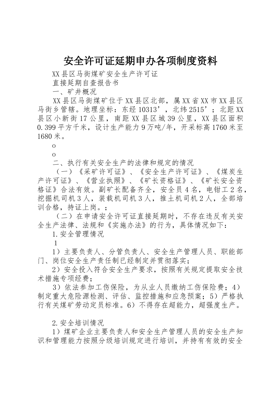 安全许可证延期申办各项制度资料_1_第1页