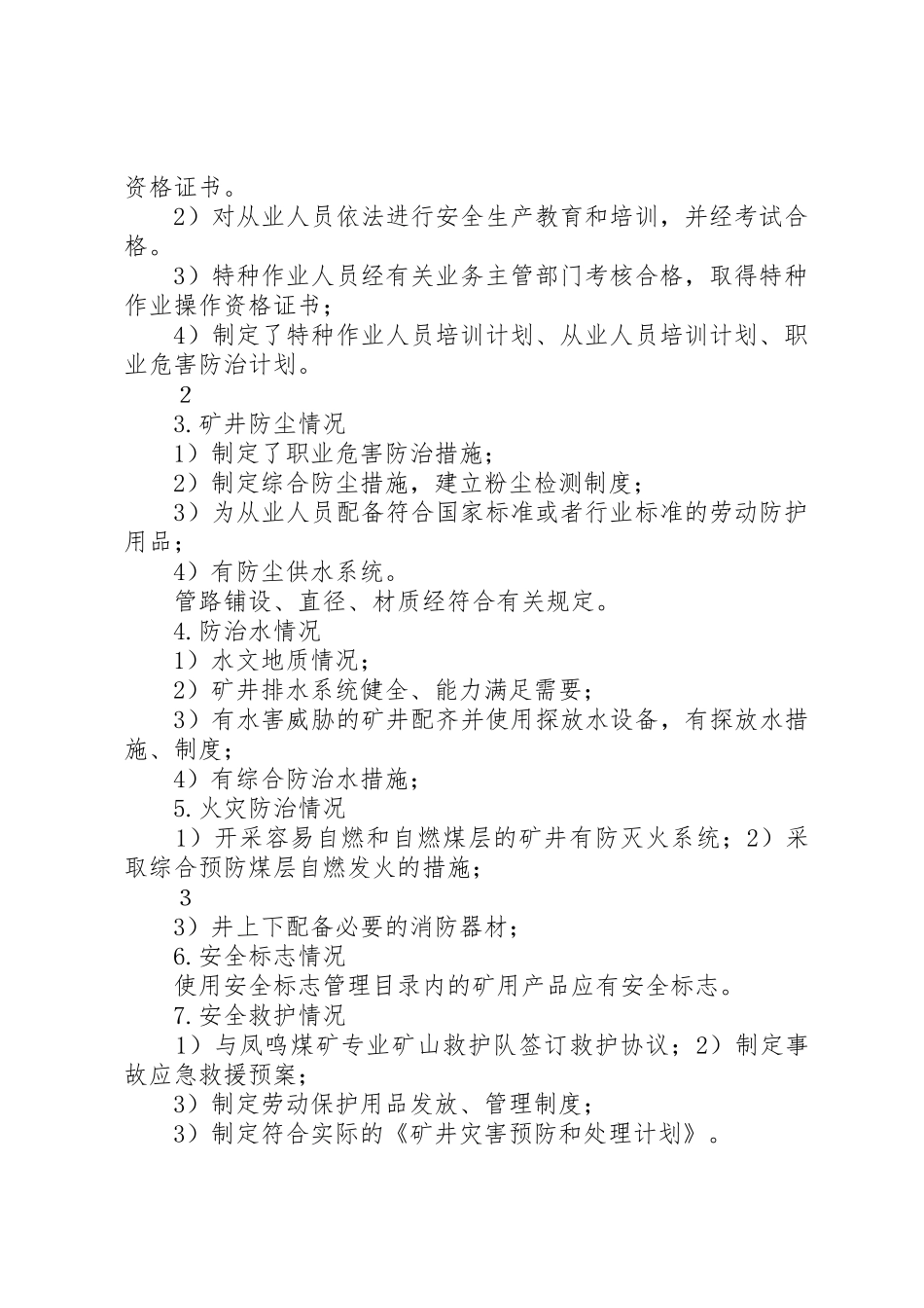 安全许可证延期申办各项制度资料_1_第2页