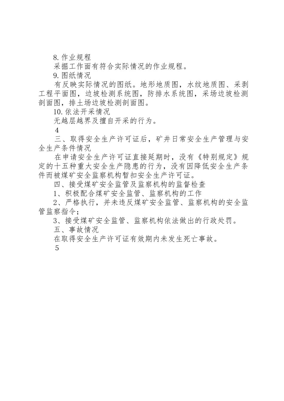 安全许可证延期申办各项制度资料_1_第3页
