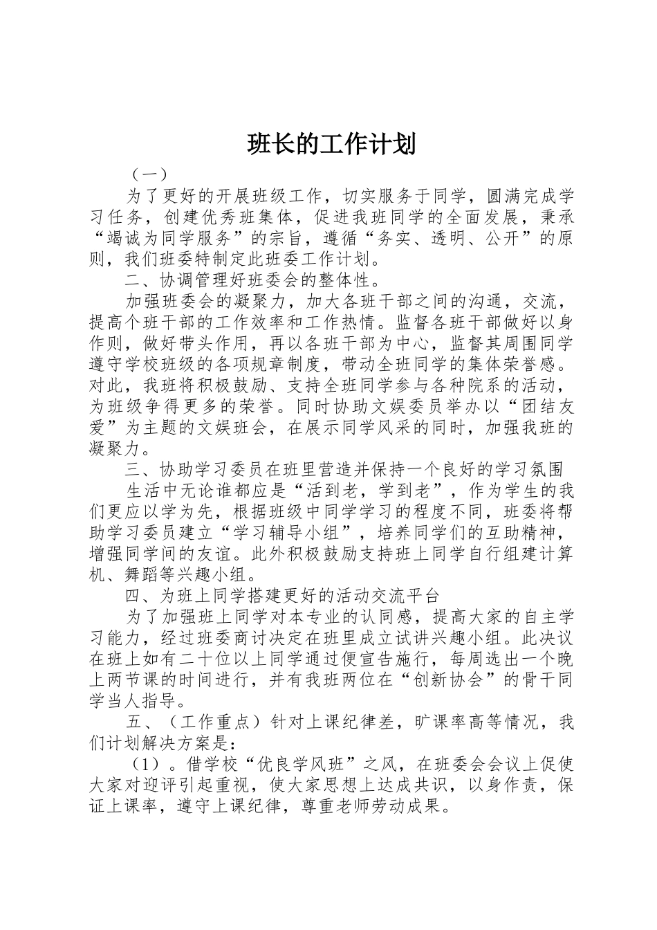 班长的工作计划_第1页