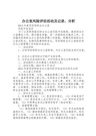 办公室风险评估活动及记录、分析