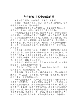 办公厅秘书长竞聘演讲稿