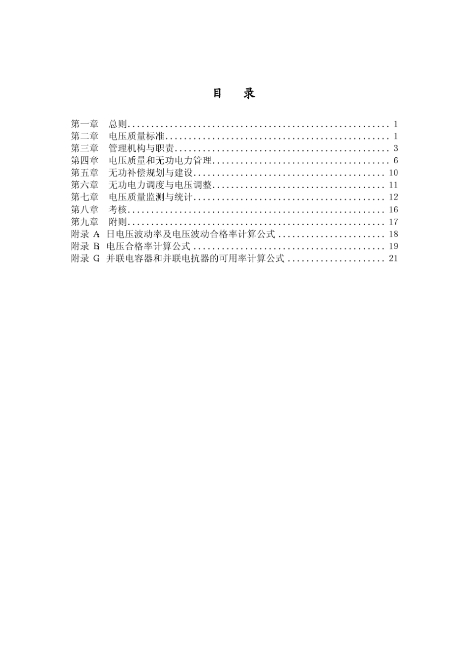 2009国家电网公司电力系统电压质量和无功电力管理规定_第2页