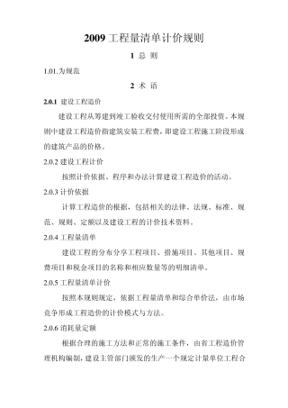 2009工程量清单计价规则