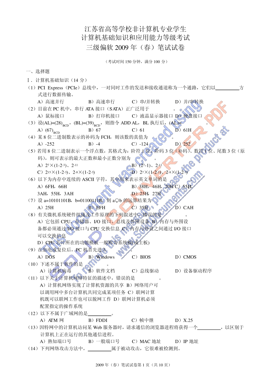 2009年(春)计算机三级偏软笔试试卷_第1页