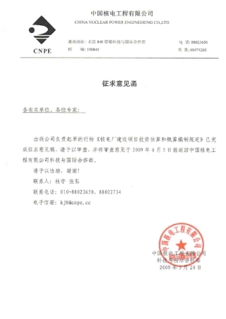 2009年05月27日核电厂建设项目投资估算和概算编制规定