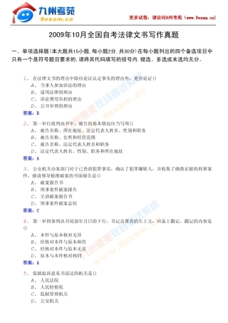 2009年10月全国自考法律文书写作试题及答案