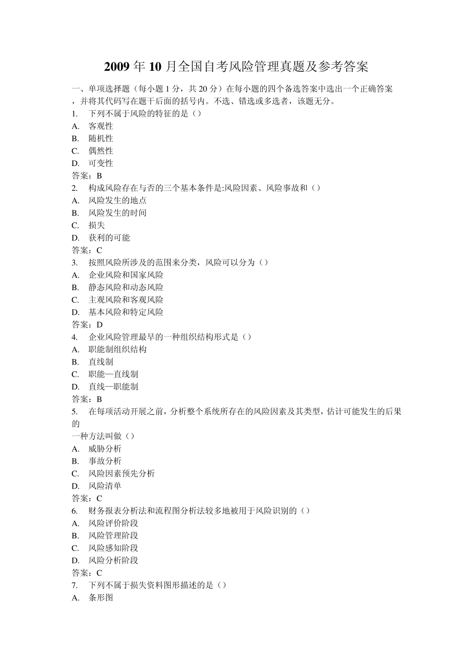 2009年10月全国自考风险管理真题及参考答案_第1页