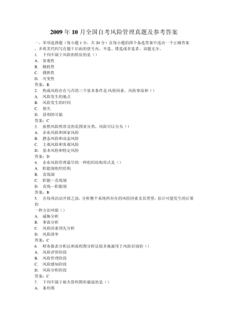 2009年10月全国自考风险管理真题及参考答案
