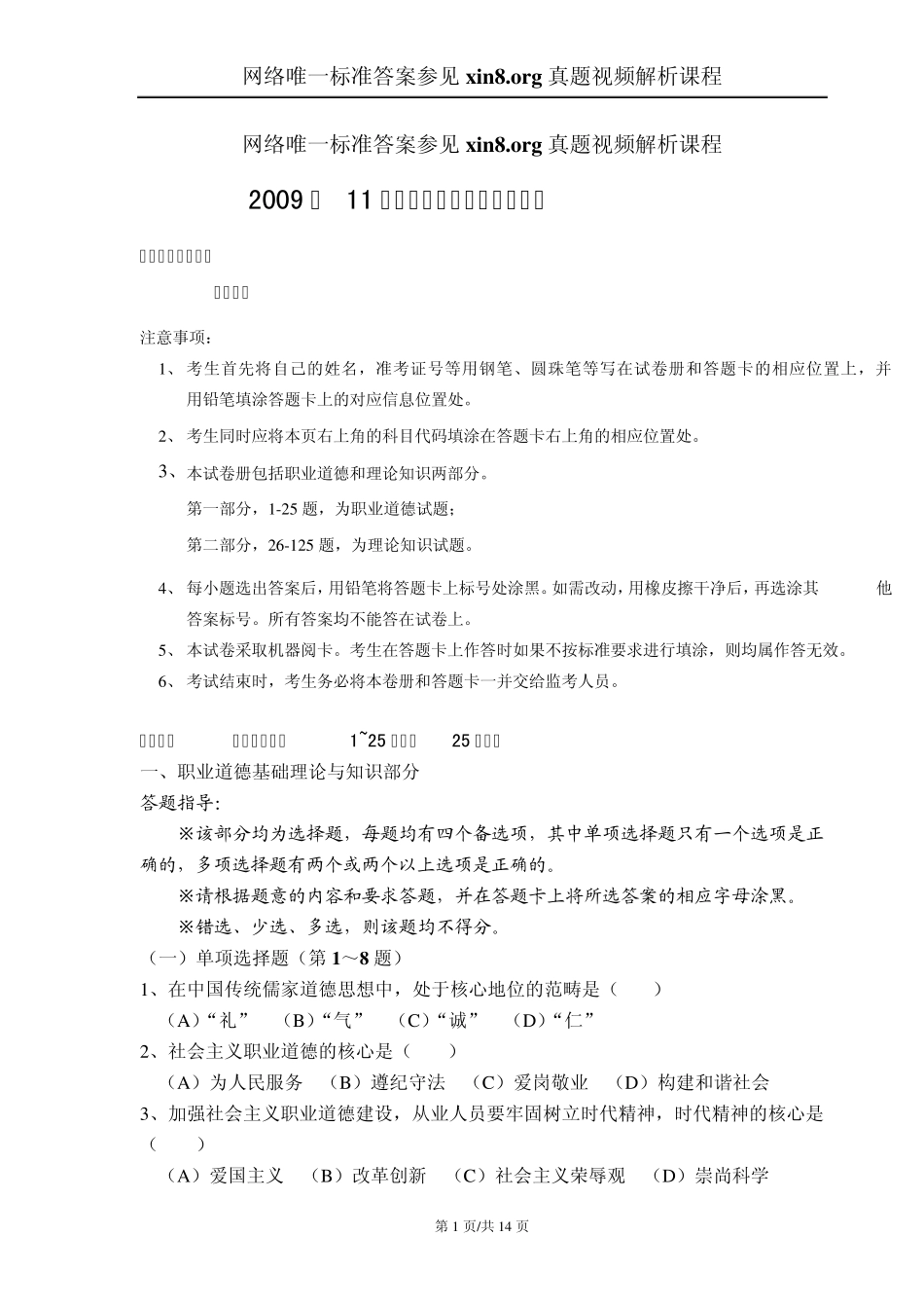 2009年11月心理咨询师考试二级理论真题及答案解析_第1页
