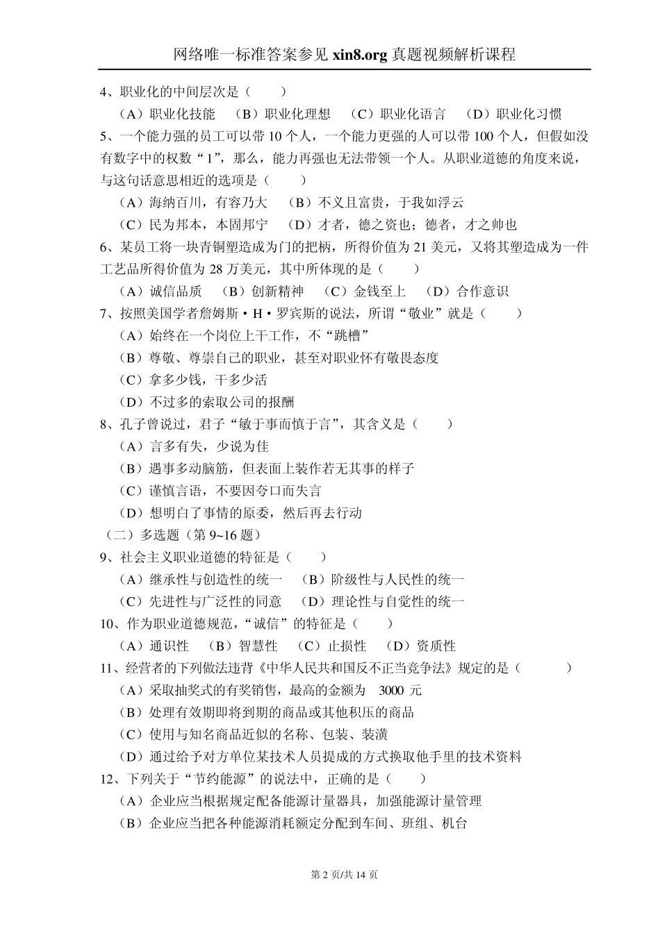 2009年11月心理咨询师考试二级理论真题及答案解析_第2页