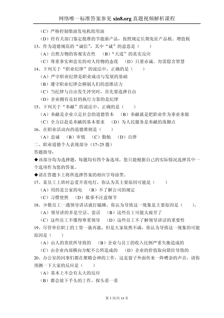 2009年11月心理咨询师考试二级理论真题及答案解析_第3页