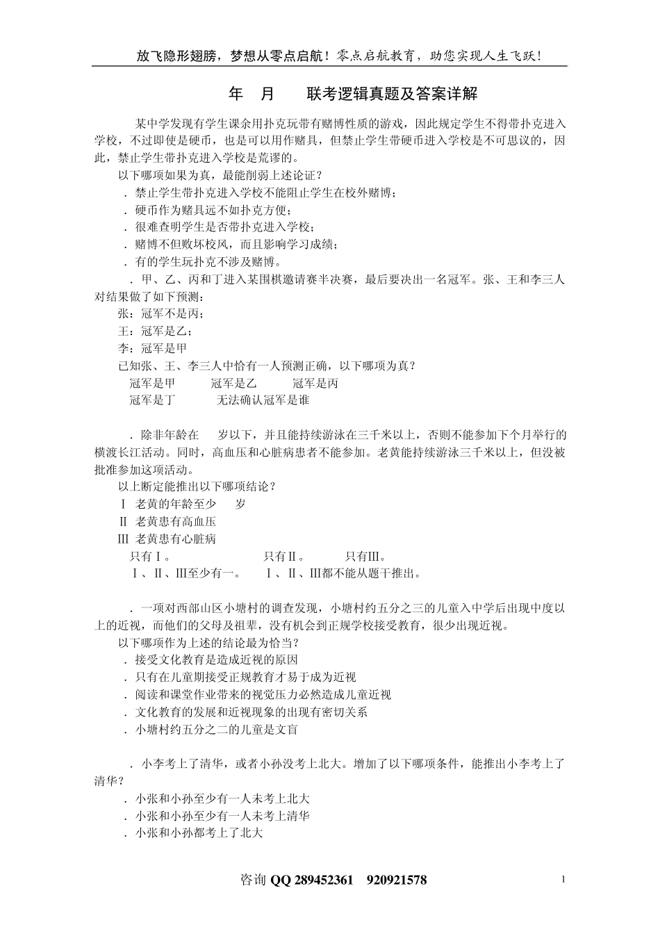 2009年1月MBA联考逻辑真题及答案详解_第1页