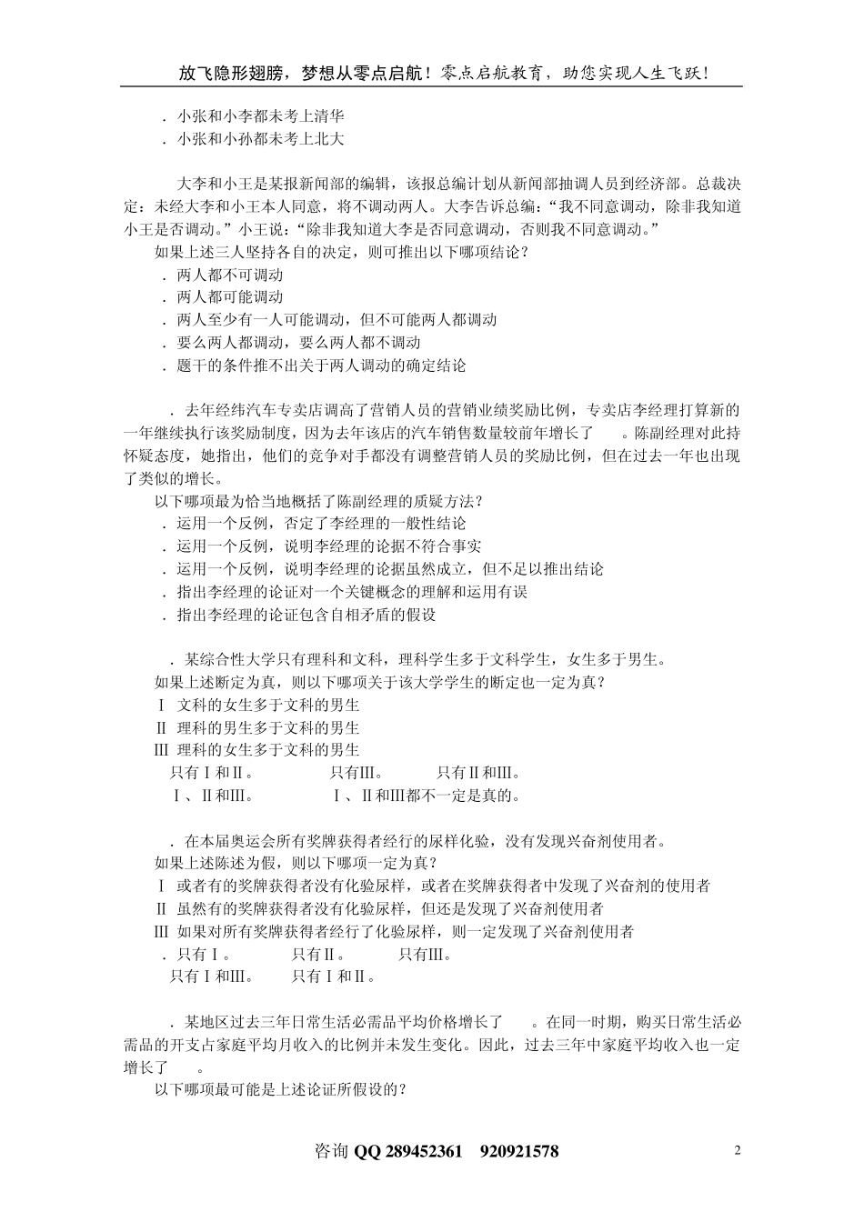 2009年1月MBA联考逻辑真题及答案详解_第2页