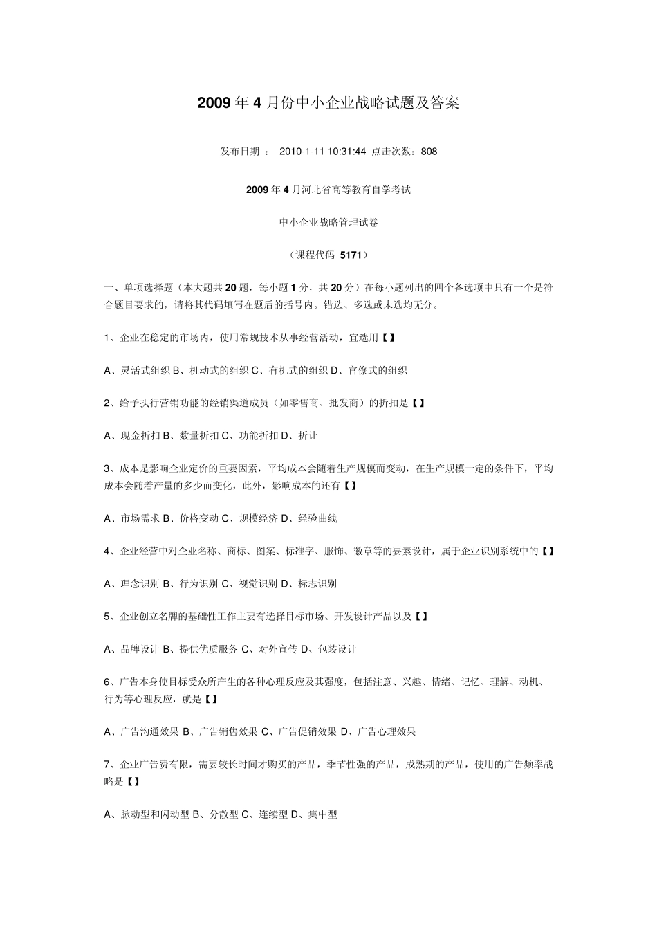 2009年4月份中小企业战略试题及答案_第1页