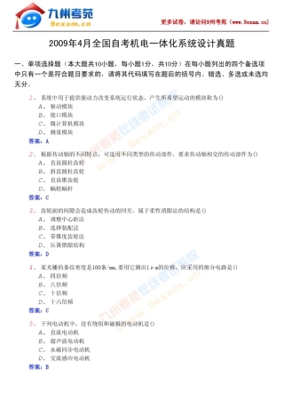 2009年4月全国自考机电一体化系统设计真题