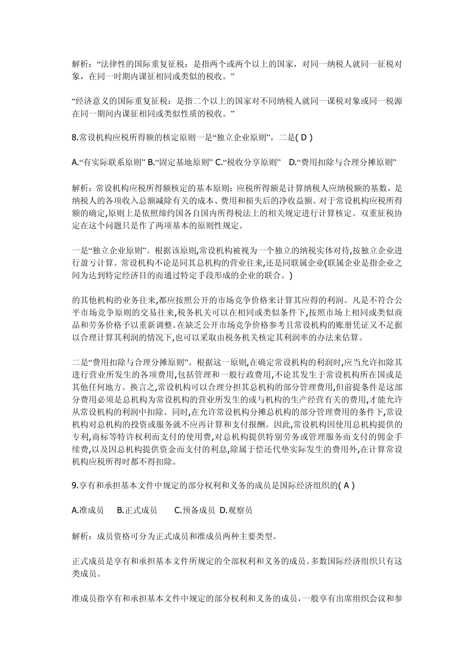 2009年4月自考国际经济法试题及答案_第2页
