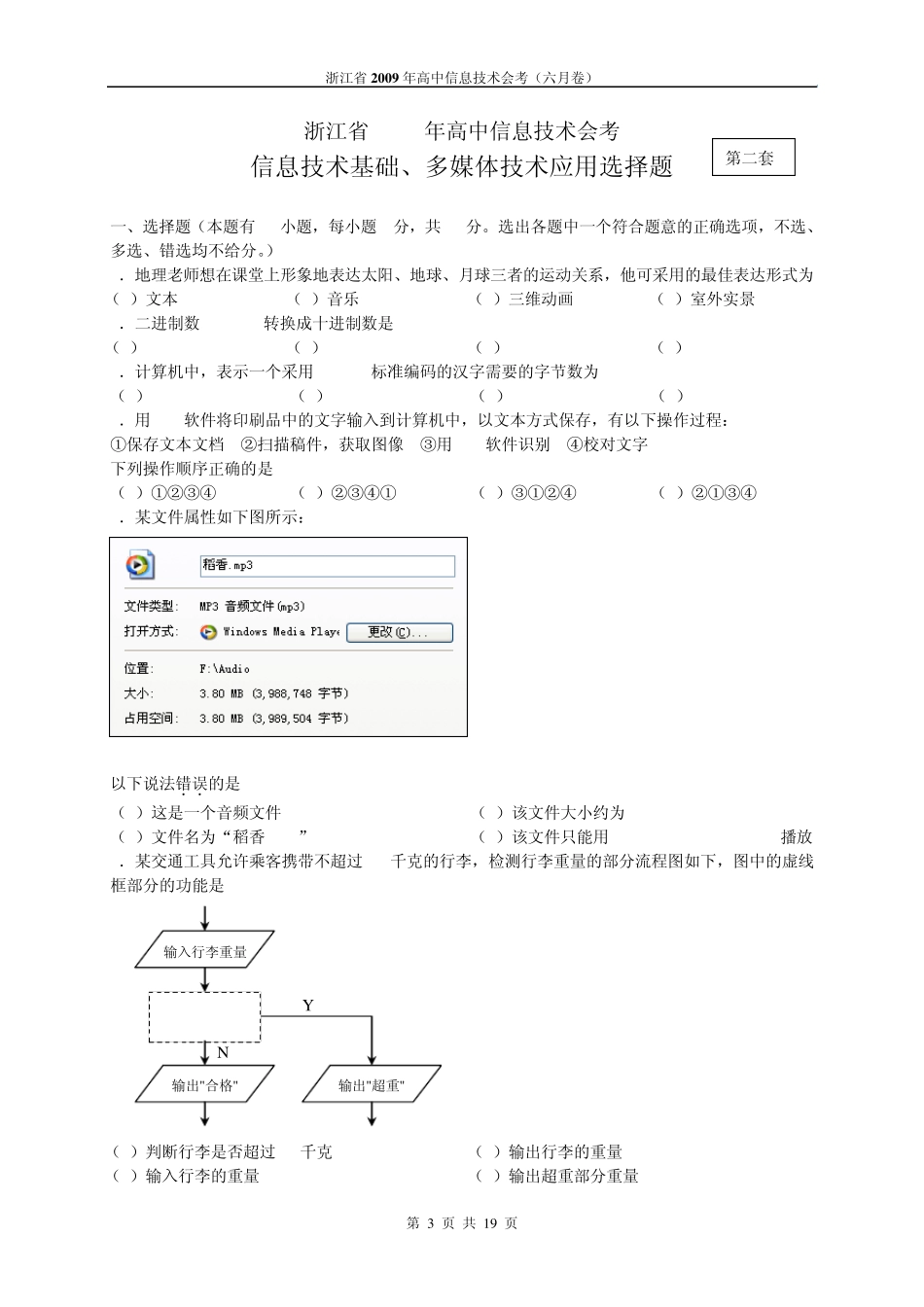 2009年6月浙江信息技术会考选择题(基础、多媒体)_第3页