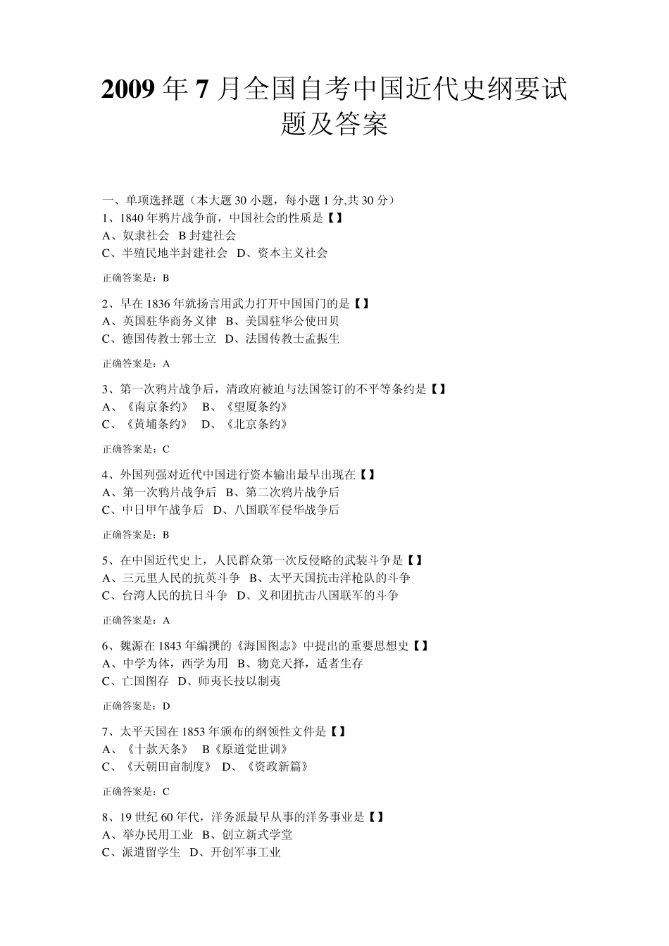 2009年7月全国自考中国近代史纲要试题及答案_第1页