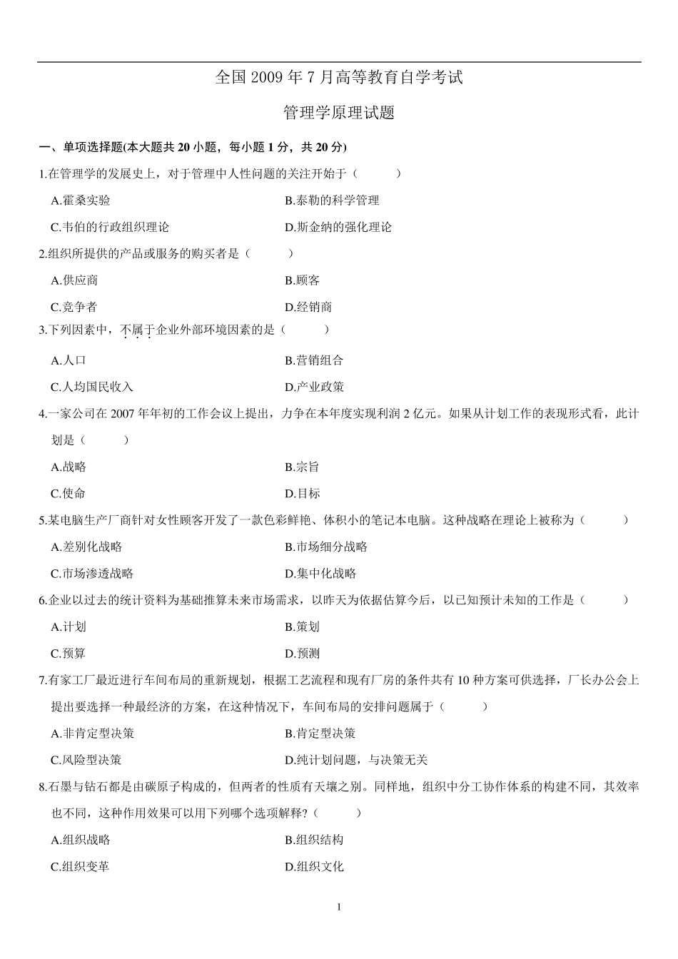 2009年7月全国自考管理学原理试题与答案_第1页