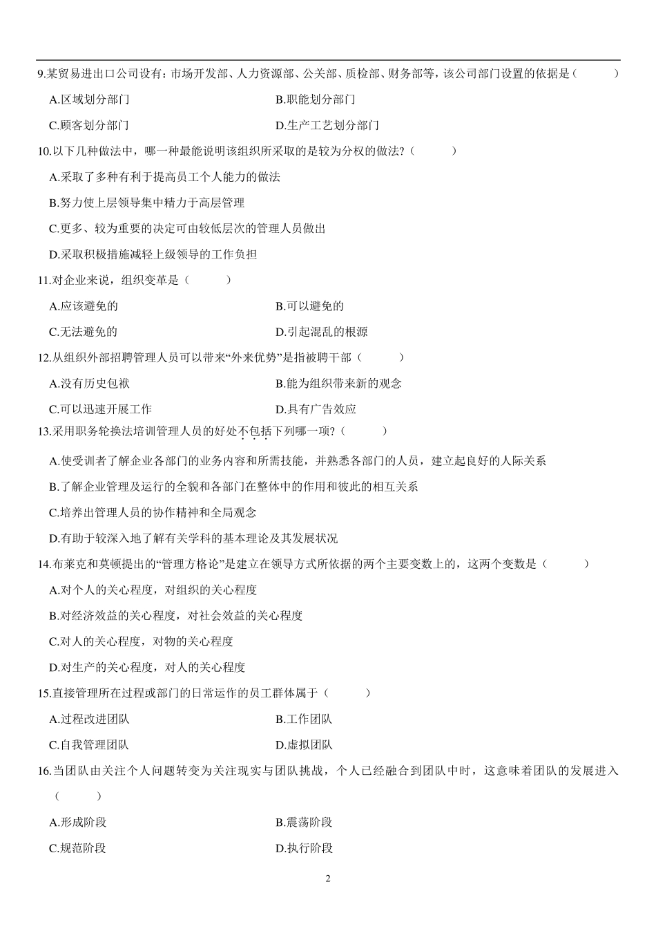 2009年7月全国自考管理学原理试题与答案_第2页