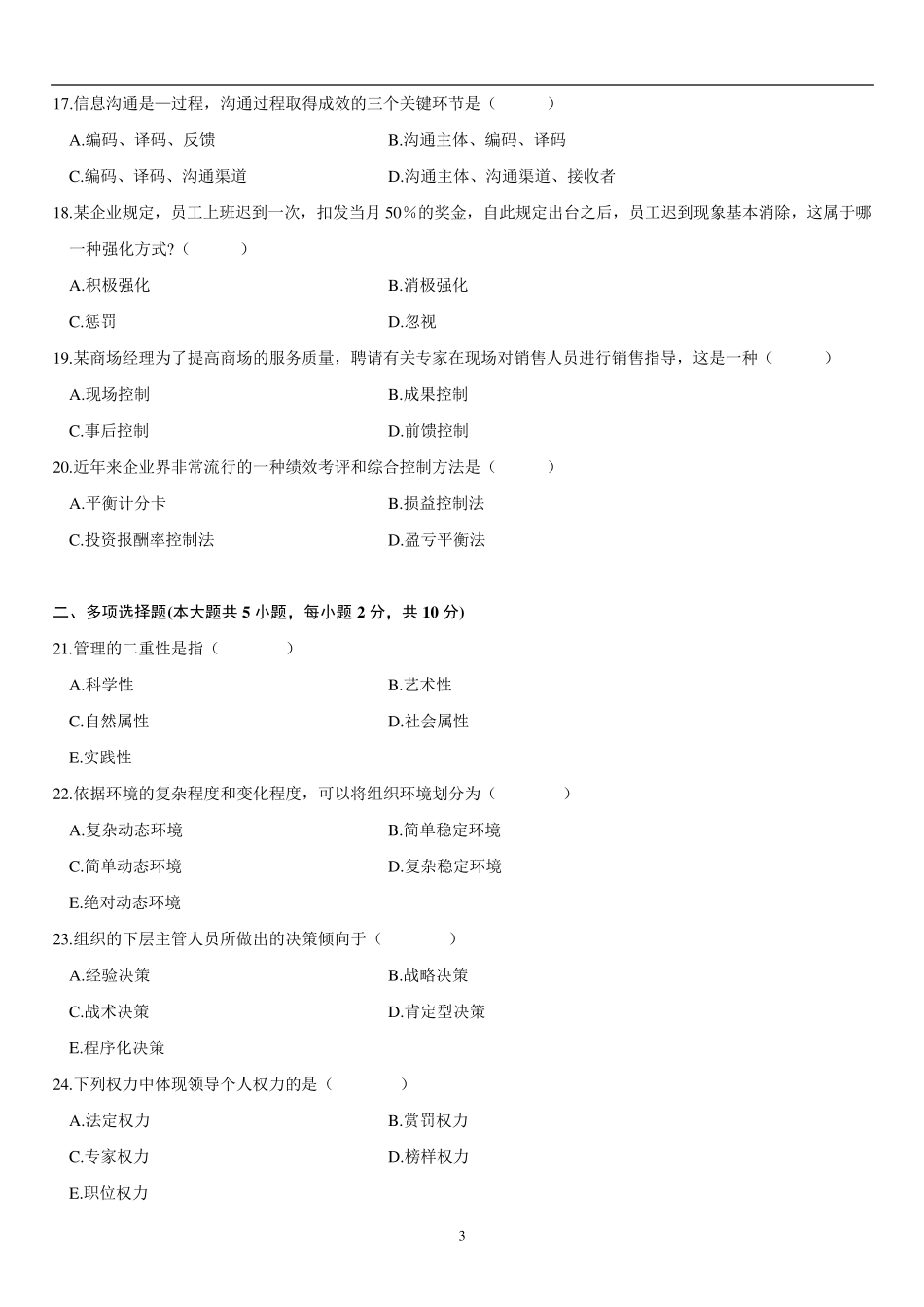 2009年7月全国自考管理学原理试题与答案_第3页