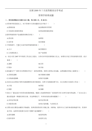 2009年7月全国自考管理学原理试题与答案