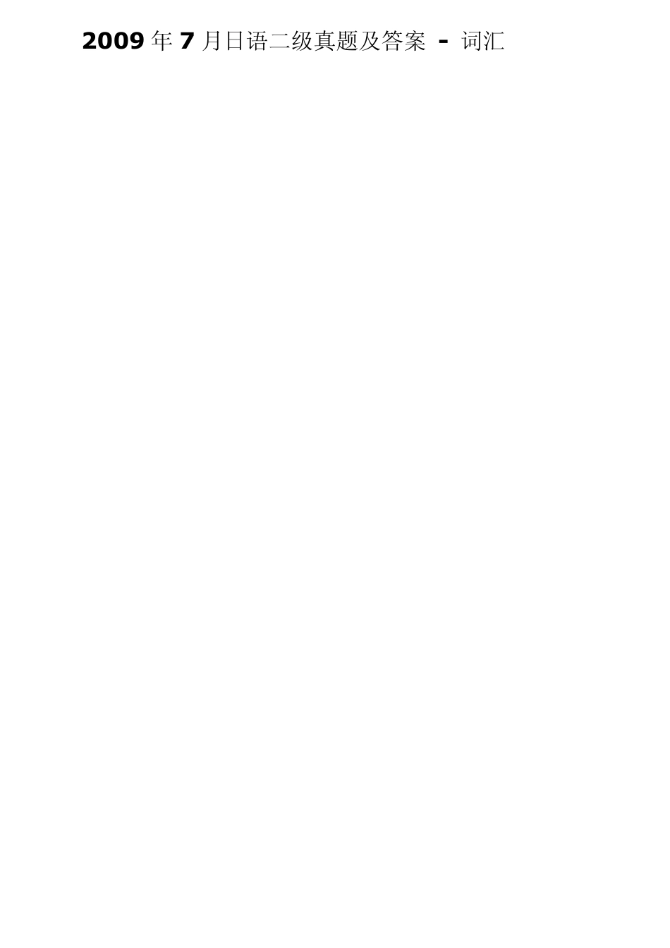 2009年7月日语二级真题及答案__词汇_第1页