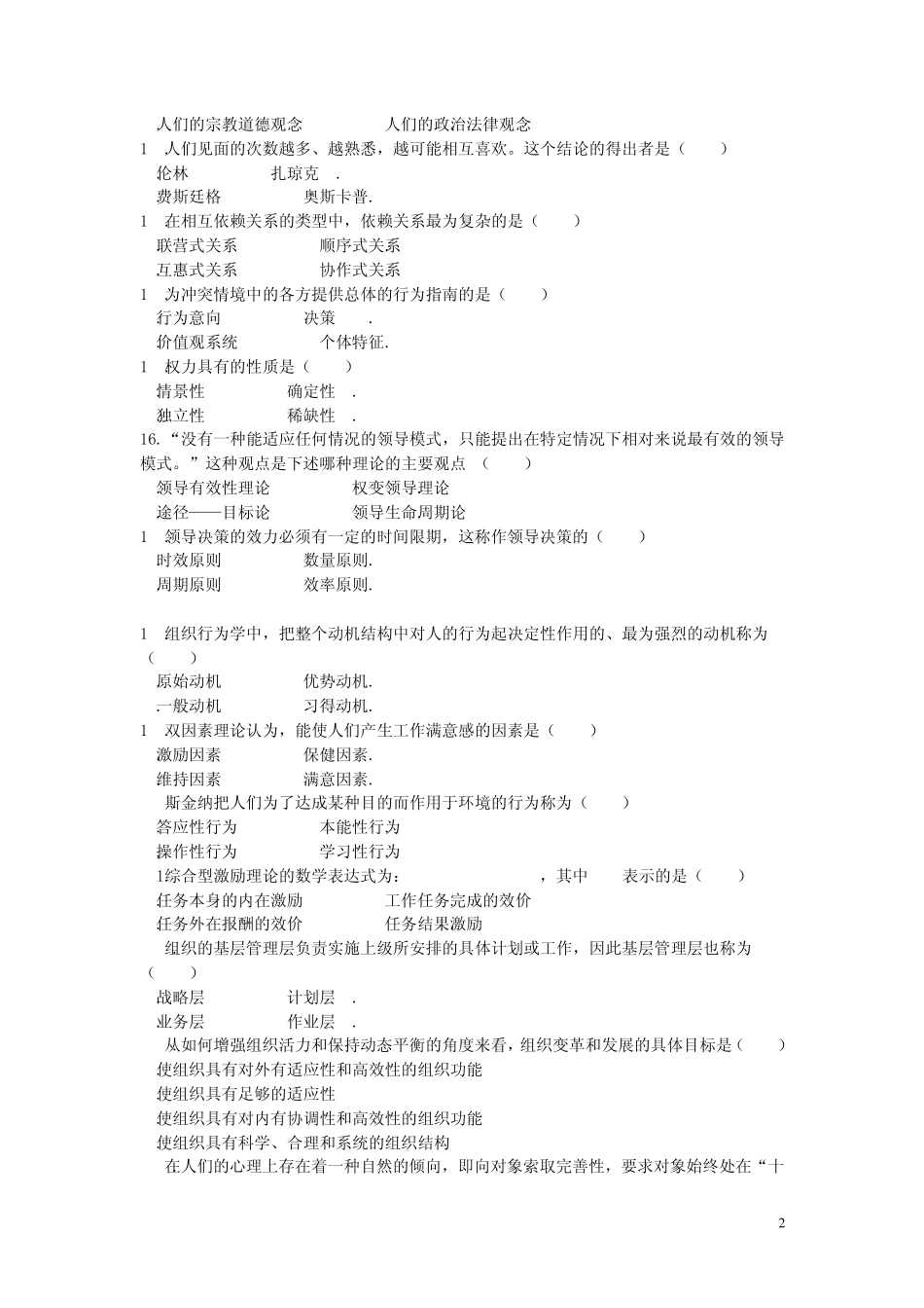 2009年7月自考全国组织行为学真题参考答案_第2页