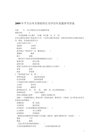 2009年7月自考全国组织行为学真题参考答案