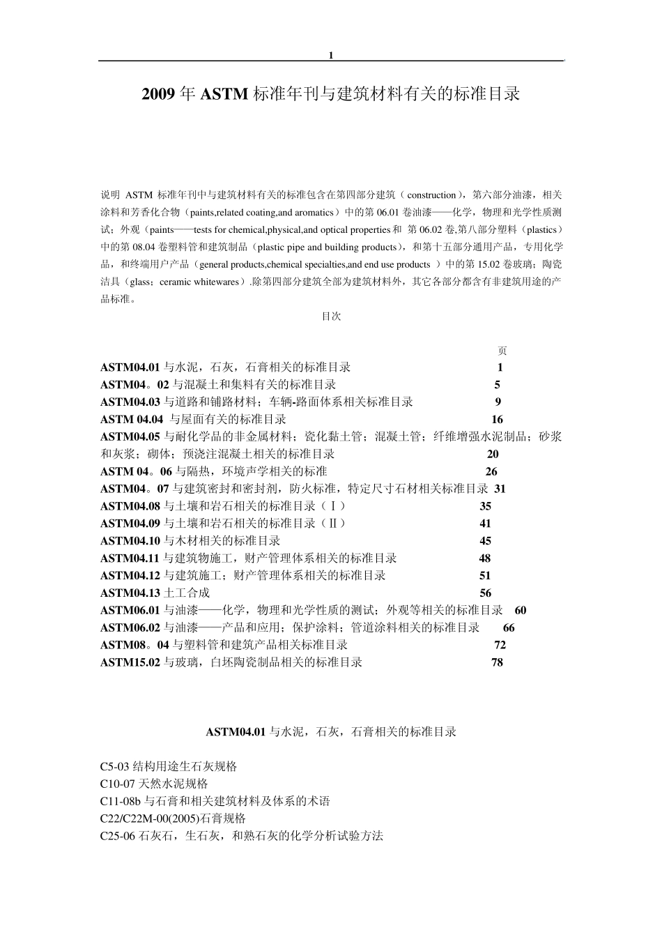 2009年ASTM标准年刊目录_第1页