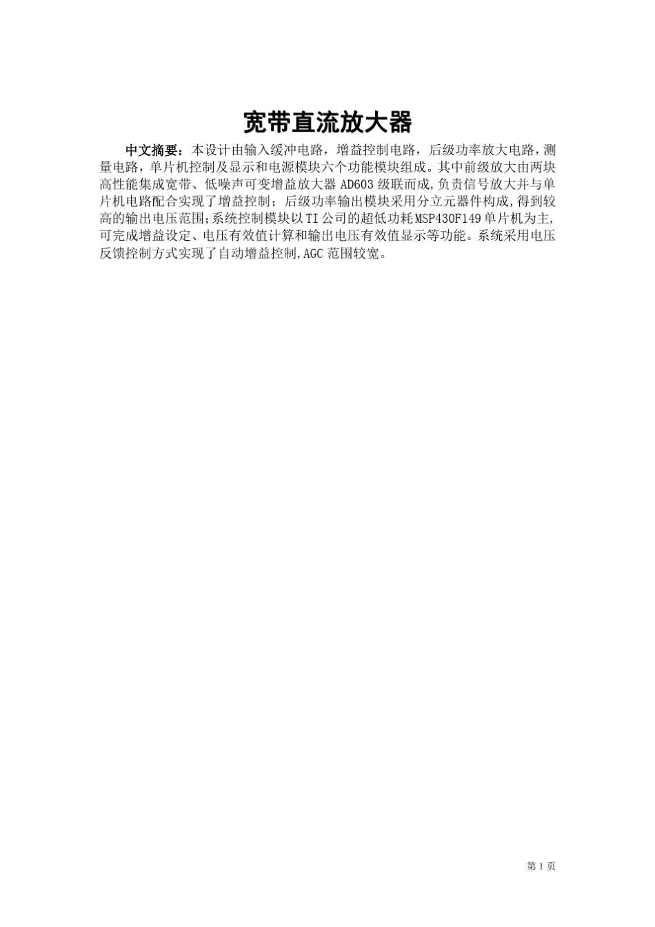 2009年NEC杯全国大学生电子设计竞赛_C题_宽带直流放大器_设计报告_长江大学_第1页