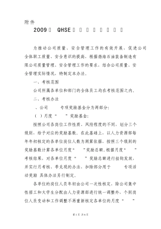 2009年QHSE奖励考核管理办法