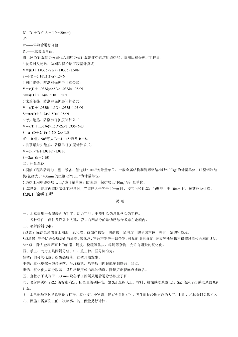 2009年《四川省建设工程工程量清单计价定额》刷油、防腐蚀、绝热工程_第3页