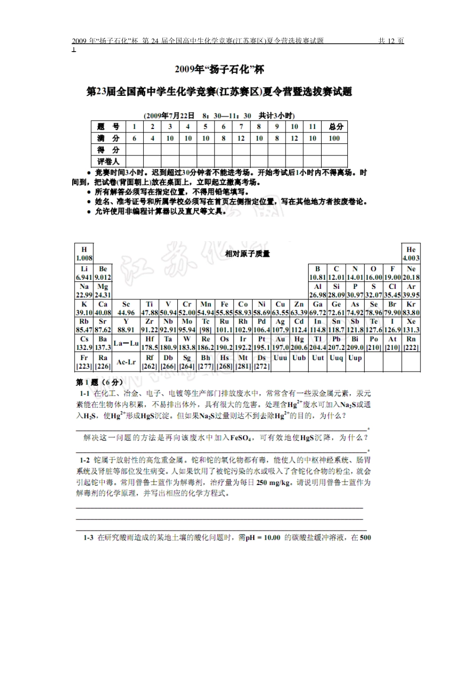 2009年“扬子石化”杯第24届全国高中生化学竞赛(江苏赛区)夏令营选拔赛试题_第1页