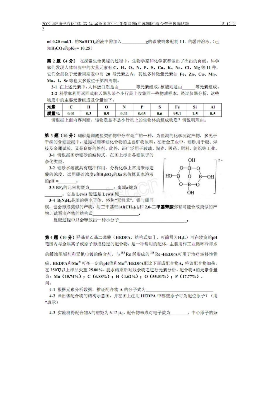 2009年“扬子石化”杯第24届全国高中生化学竞赛(江苏赛区)夏令营选拔赛试题_第2页
