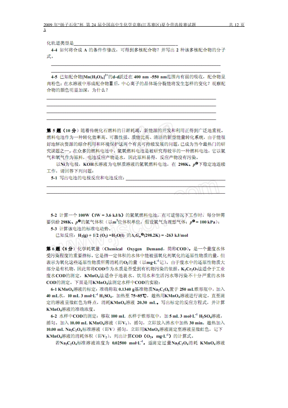 2009年“扬子石化”杯第24届全国高中生化学竞赛(江苏赛区)夏令营选拔赛试题_第3页