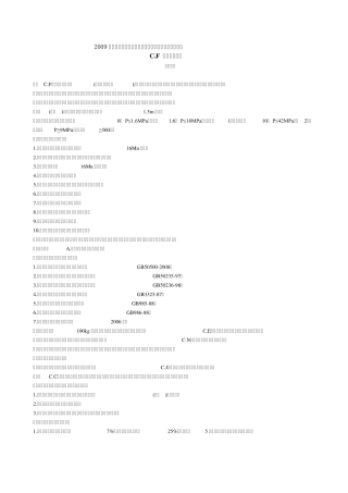 2009年《四川省建设工程工程量清单计价定额》工业管道工程