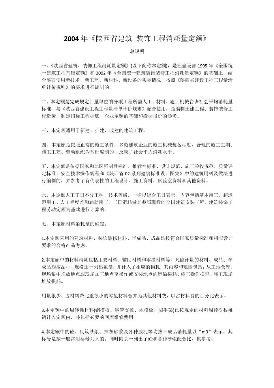 2009年《陕西省建筑装饰工程价目表》_第1页