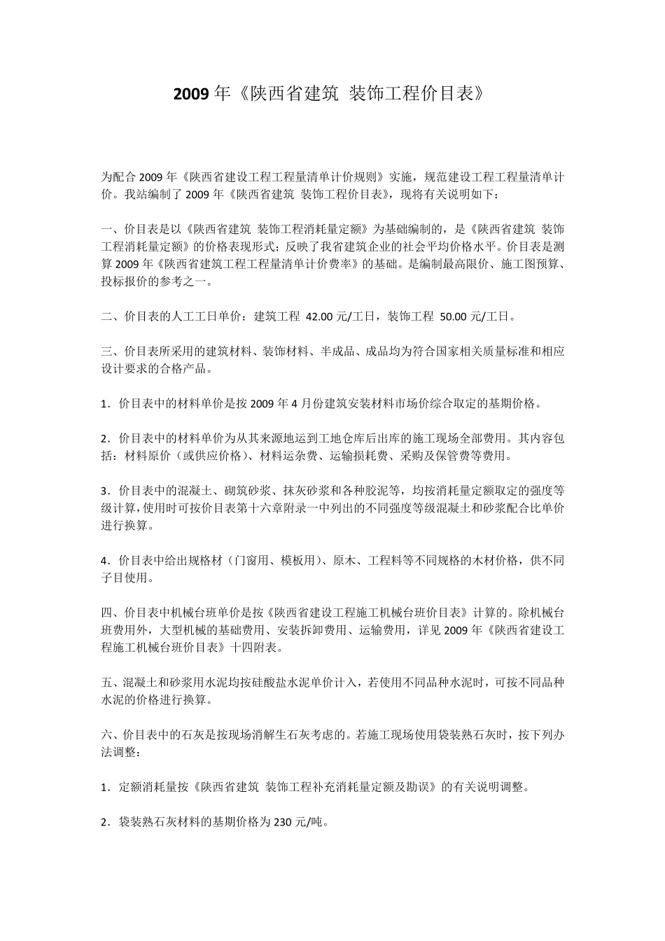 2009年《陕西省建筑装饰工程价目表》_第3页